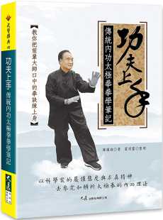 预售 陈耀庭 功夫上手：传统内功太极拳拳学笔记 大展
