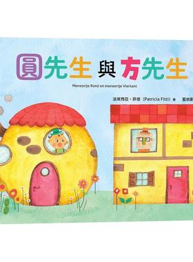 预售 圆先生与方先生 采实文化 派翠西亚?菲堤（Patri