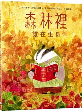 预售 奇幻森林三部曲3：森林里谁在生长（附：意大利进口美术纸精印内页插画明信片） 小鲸生活文创 凯特琳娜·米哈利希娜