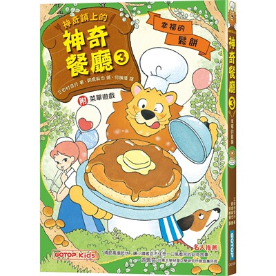 预售 神奇镇上的神奇餐厅3：幸福的松饼(附菜单游戏) 碁峰 三田村信行
