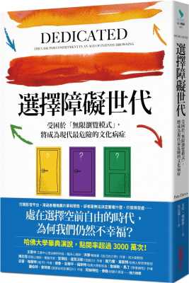 预售正版 皮特-戴维斯 选择障碍世代：受困于「无限浏览模式」，将成为现代*危险的文化病症 采实文化
