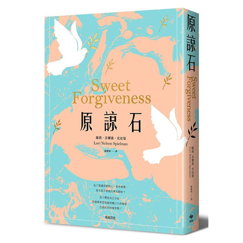 现货正版 罗莉．奈尔森．史皮曼原谅石（二版） 悦知文化   原版进口书