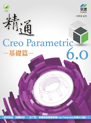 预售 精通 Creo Parametric 6.0 基础篇 易习图书 周晓龙
