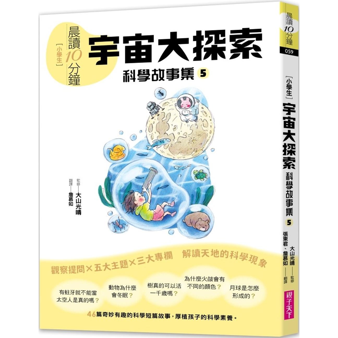 预售 晨读10分钟：科学故事集５ — 宇宙大探索（跨域素养增订版） 亲子天下 大山光晴