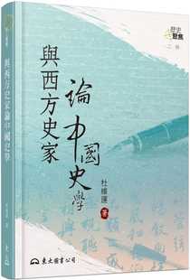 预售 杜维运 与西方史家论中国史学(二版) 东大