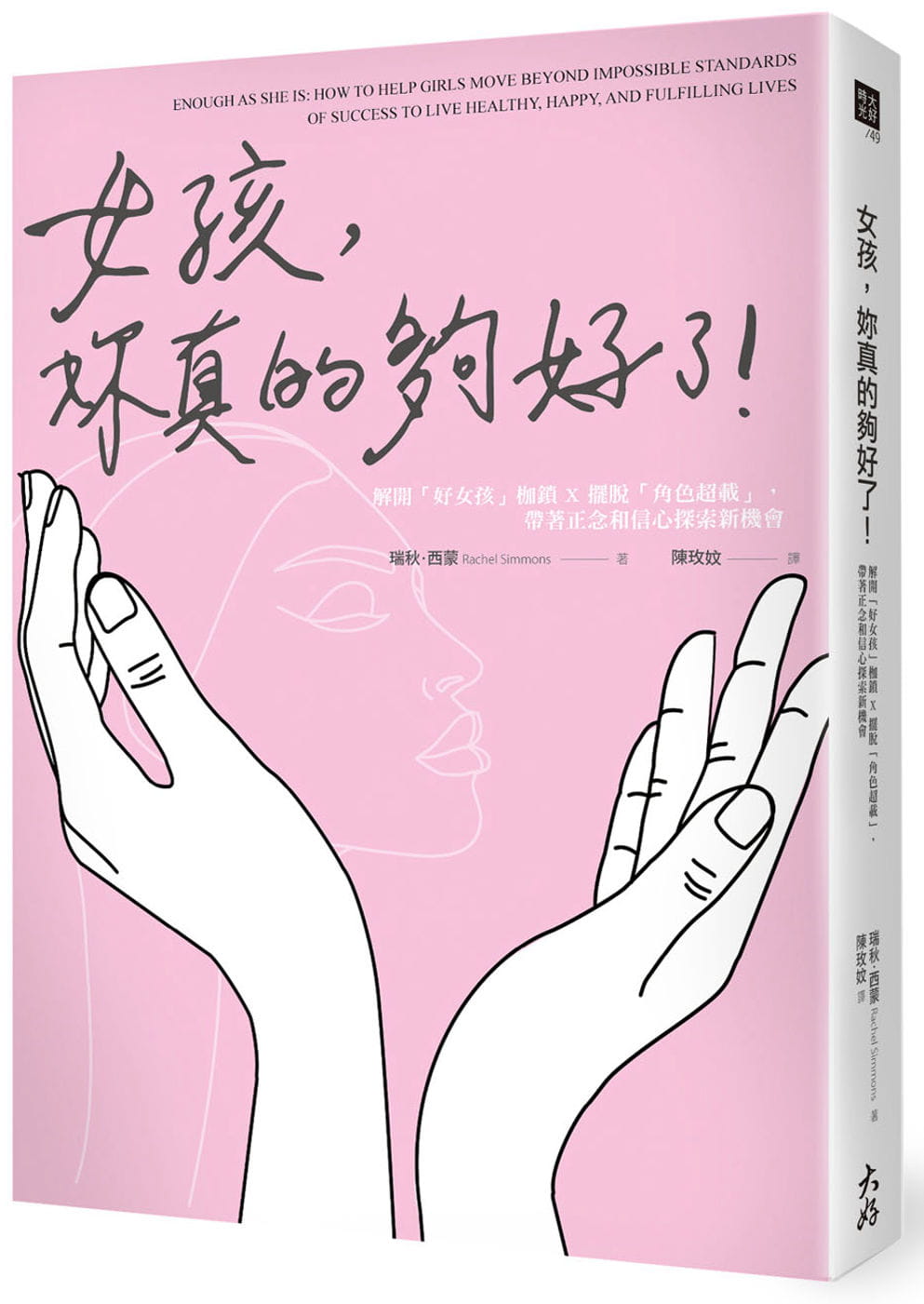 现货正版 瑞秋.西蒙 女孩,妳真的够好了!