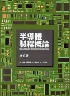 施敏半导体制程概论 原版 增订版 社 进口书 交通大学出版 现货正版