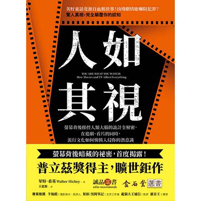 预售 人如其视：萤幕背后操控人类大脑的诡计全解密，在追剧、看片的同时，流行文化如何悄悄入侵你的潜意识 方言文化 华特．希基