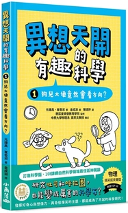 预售  元锺禹 异想天开的有趣科学 1 狗儿大便竟然会看方向？ 精选搞笑诺贝尔奖研究 小角落文化