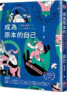 预售 成为原本的自己：从荣格心理学出发探索12原型的力量 晴好出版 陈安逸