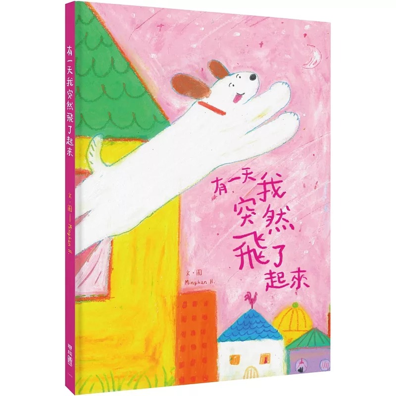 预售 有一天我突然飞了起来 联经出版公司 Minghan H.