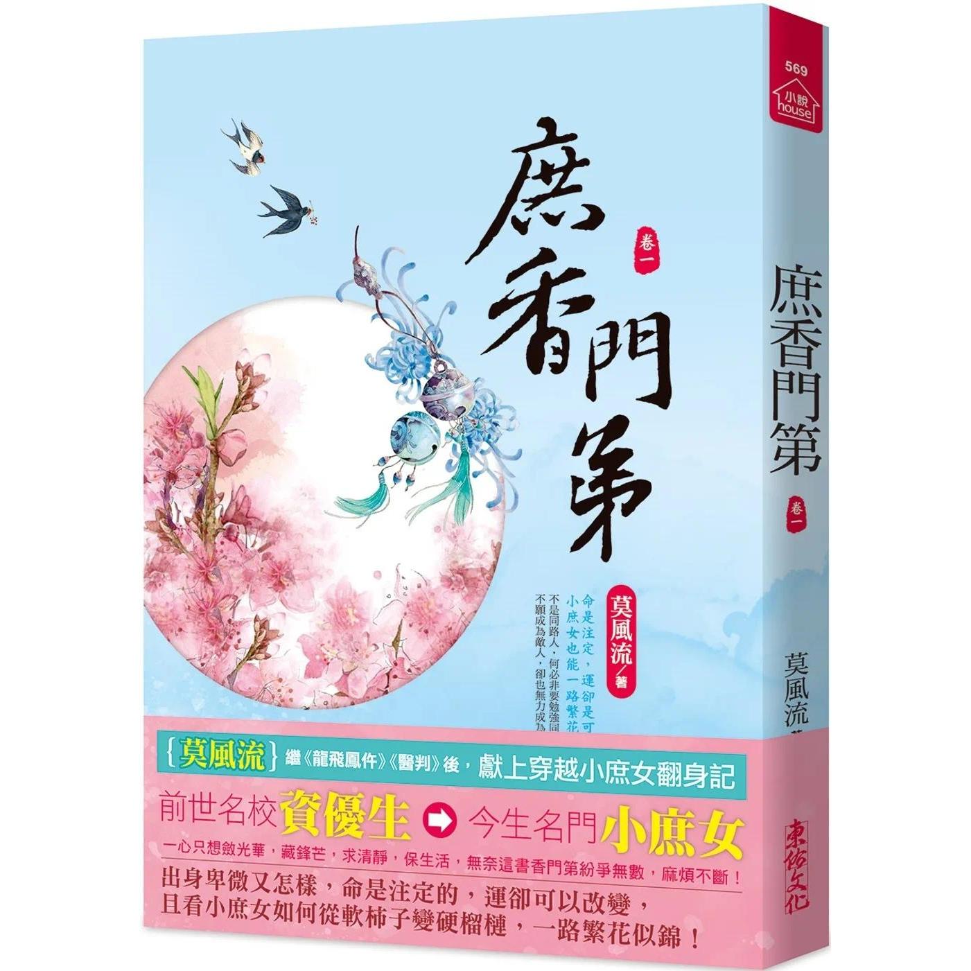 预售 庶香门第(一) 东佑 莫风流