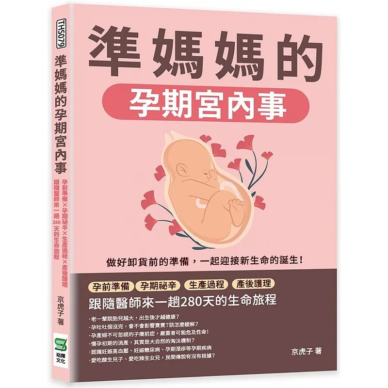 预售 京虎子 准妈妈的孕期宫内事：孕前准备×孕期秘辛×生产过程×产后护理，跟随医师来一趟280天的生命旅程 崧烨文化
