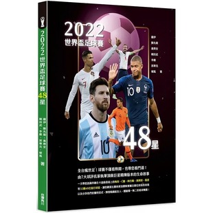 梅西 孙兴慜 本 预售 生命故事 中国台湾角川 姆巴佩 由7大球评名家执笔巨星精炼版 2022世界杯足球赛48星 C罗 凯恩等