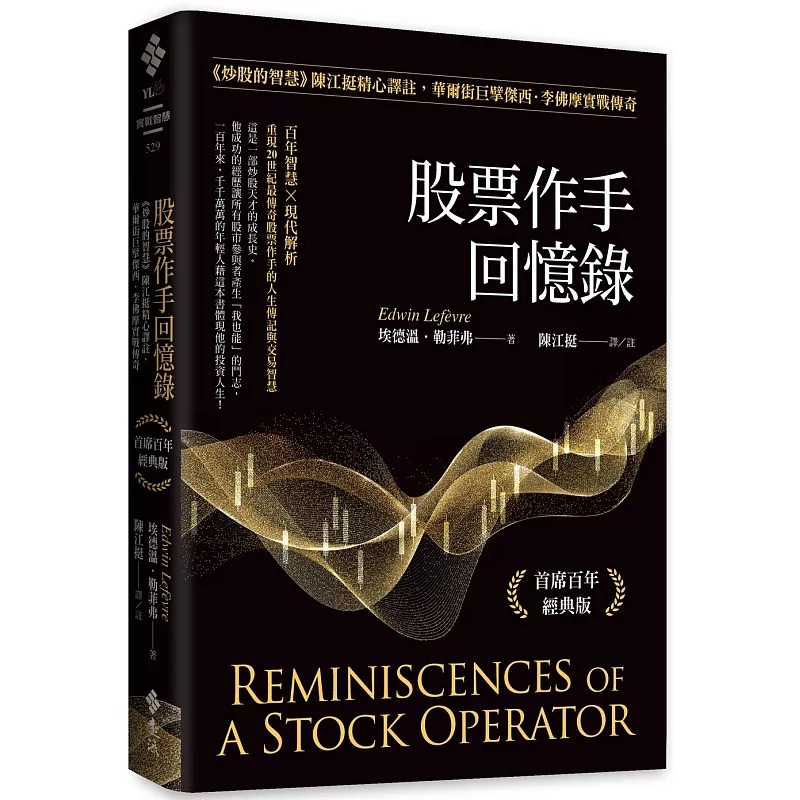 預(yù)售 股票作手回憶錄：《炒股的智慧》陳江挺精心譯注，華爾街巨擘杰西．李佛摩實(shí)戰(zhàn)傳奇（首席百年經(jīng)典版） 遠(yuǎn)流 埃德溫．勒菲弗