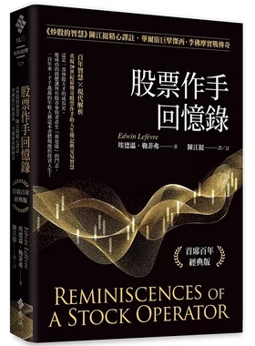 现货 股票作手回忆录：《炒股的智慧》陈江挺精心译注，华尔街巨擘杰西．李佛摩实战传奇（首席百年经典版） 远流 埃德温．勒菲弗
