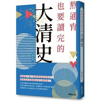 预售预售正版 覃仕勇 熬通宵也要读完的大清史 中国台湾东贩 原版进口书