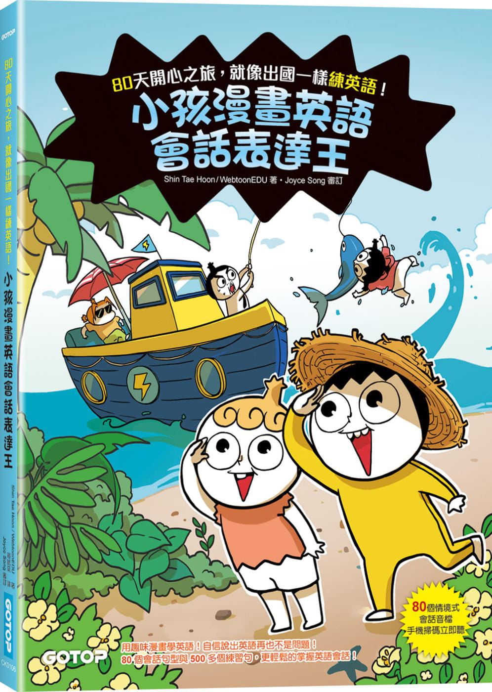 预售正版 Shin Tae Hoon 小孩漫画英语会话表达王：80天开心之旅 碁峰 原版进口书