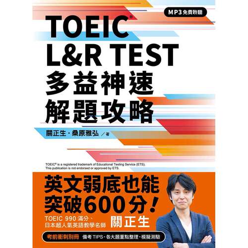 预售 TOEIC L&R TEST 多益神速解题攻略（四国口音MP3免费聆听） 众文 关正生 港台原版
