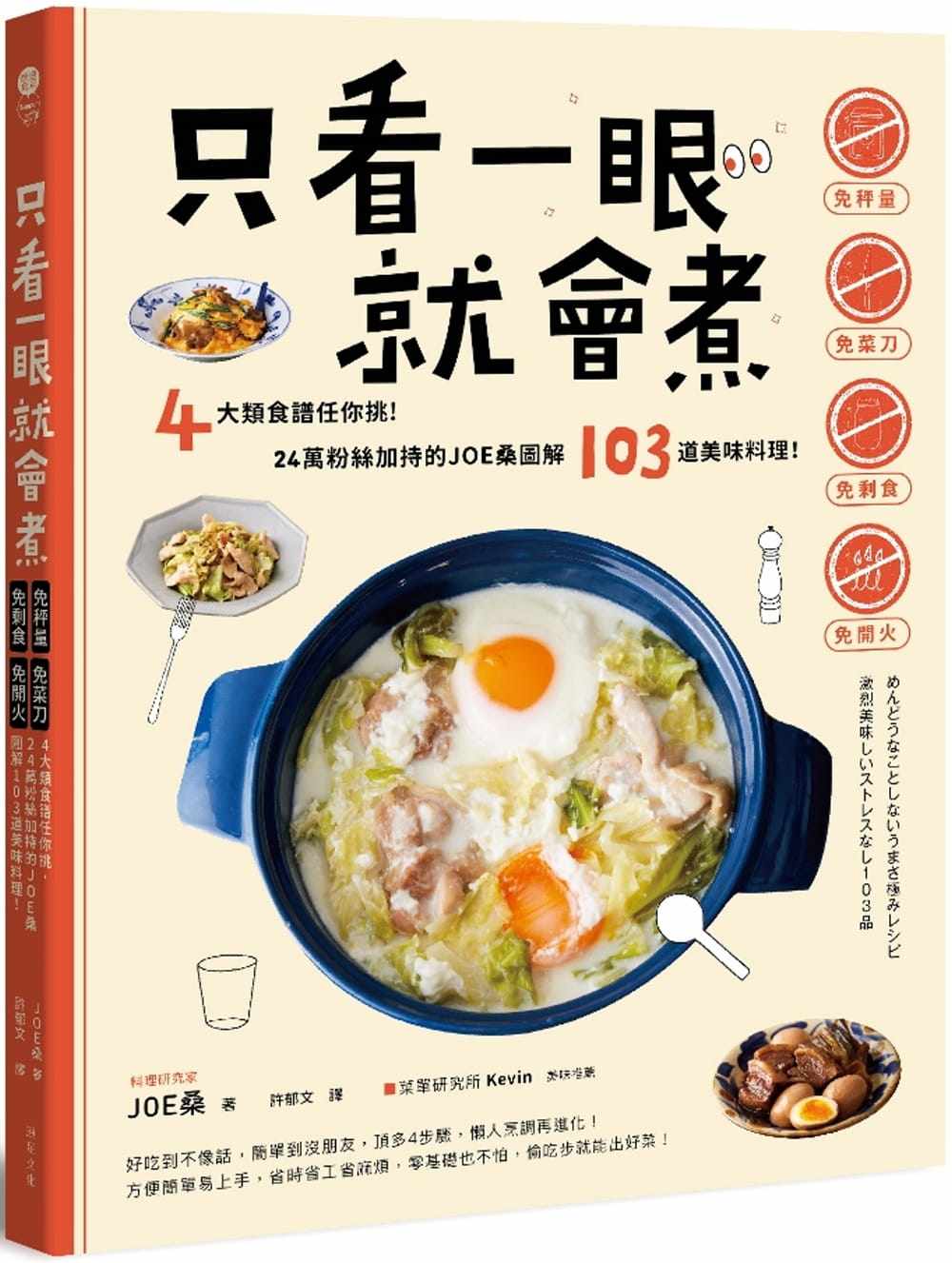 预售正版 JOE桑只看一眼就会煮:「免秤量」「免菜刀」「免剩食」「免开火」,4大类食谱任你挑! 饮食 原版进口书