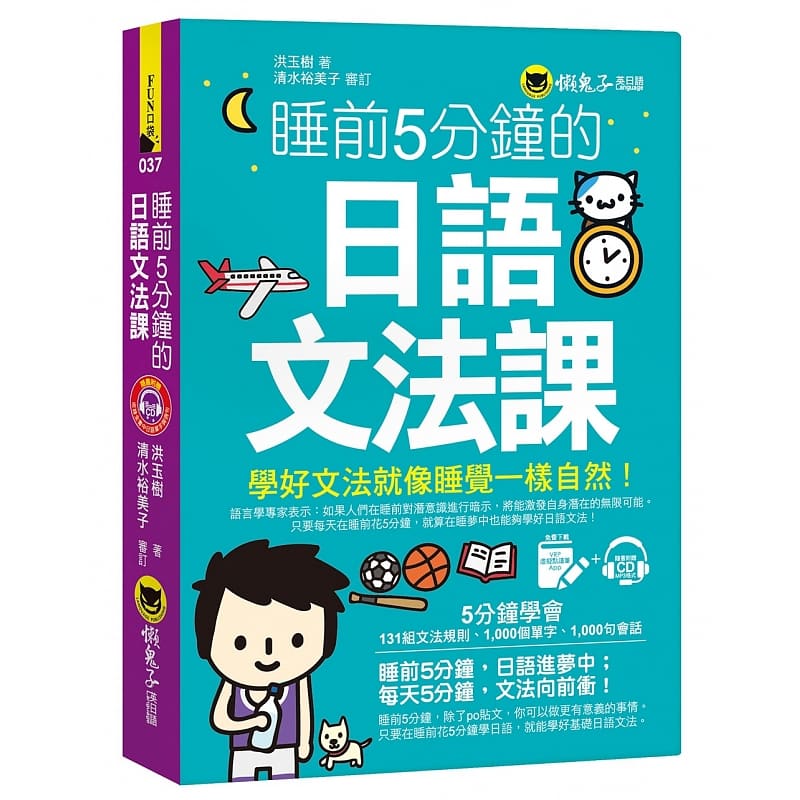 预售正版 洪玉树睡前5分钟的日语文法课(免费附赠VRP虚拟点读笔App+1CD)懒鬼子英日语  语言学习 原版进口书