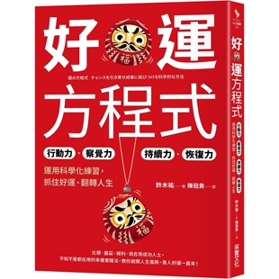 运用科学化练习 ：行动力察觉力持续力恢复力 抓住好运 翻转人生 铃木祐 预售 采实文化 好运方程式