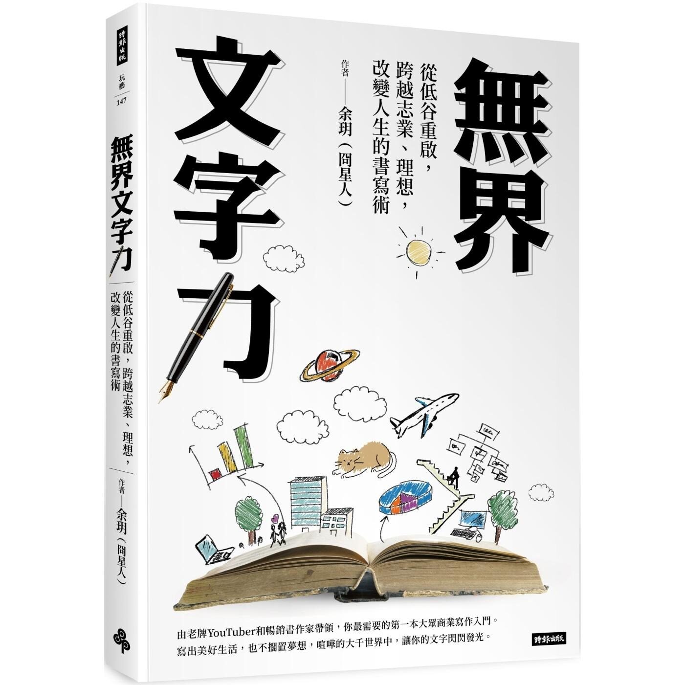 预售 无界文字力：从低谷重启，跨越志业、理想，改变人生的书写术 时报出版 余玥（冏星人）