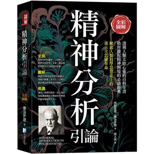 海鸽 三版 佛洛伊德 全彩图解：精神分析引论 预售