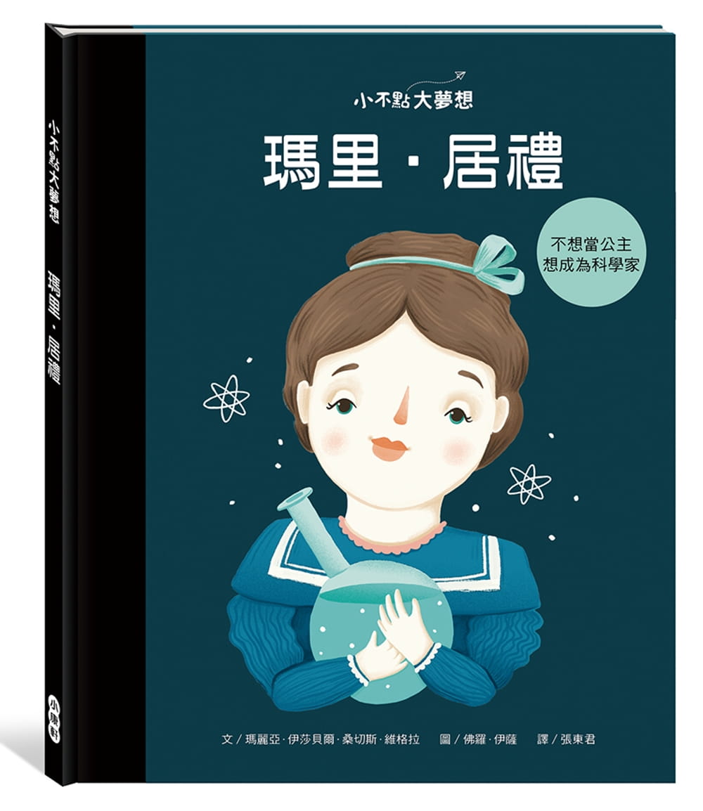 预售正版 玛丽亚．伊莎贝尔．桑切斯．维格拉 小不点大梦想：玛里．居礼 小 原版进口书