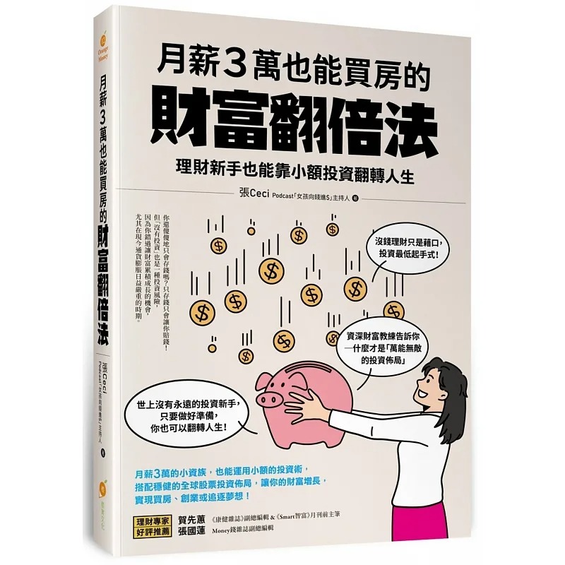 预售张Ceci月薪３万也能买房的财富翻倍法：理财新手也能靠小额投资翻转人生橙实文化