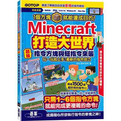 预售 GOLDEN AXE Minecraft打造大世界：*强指令方块与短指令来袭 碁峰