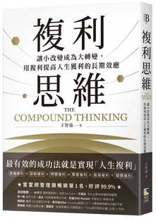 现货正版 王智远 复利思维：让小改变成为大转变，用复利提高人生获利的长期效应 境好出版
