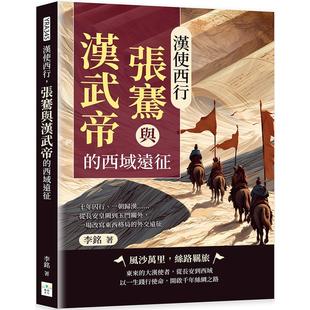 预售 汉使西行,张骞与汉武帝的西域远征:十年囚行、一朝归汉……从长安皇阙到玉门关外,一场改写东西格局的外交 复刻文化 李铭