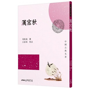 马致远 三民书局 中国古典名著 现货 曲 港台原版 元 昭君和番 汉宫秋
