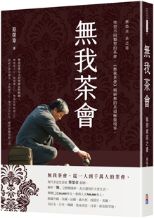 现货 无我茶会：蔡荣章茶之书 出色文化 蔡荣章