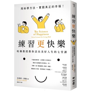 超过千人抢修 七堂课 首度在台公开 联经出版 布鲁斯・胡德 预售 公司 练习更快乐：哈佛jiao授教你活出美好人生