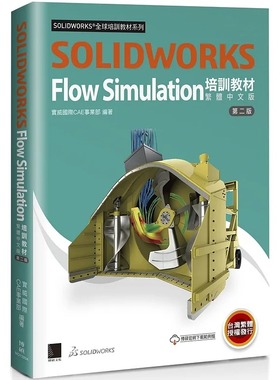 预售 Dassault Systèmes SolidWorks Corp. SOLIDWORKS Flow Simulation培训教程〈繁体中文版〉(第二版) 博硕