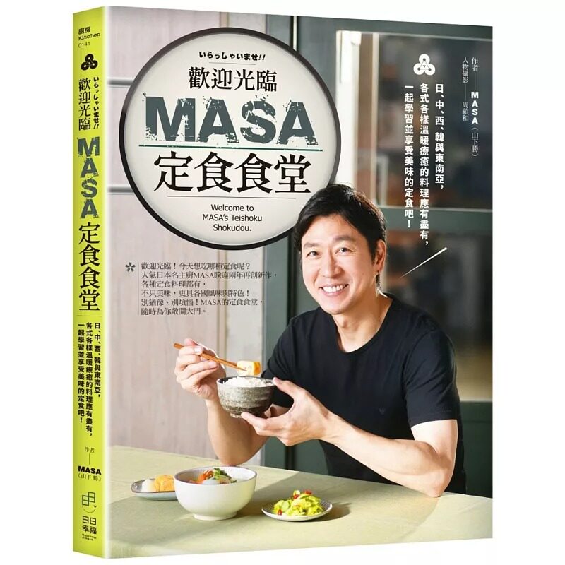 预售 欢迎光临MASA定食食堂:日、中、西、韩与东南亚,各式各样温暖疗愈的料理应有尽有,一起学习并享受美味的定 日日幸福 MASA