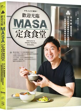 预售 欢迎光临MASA定食食堂：日、中、西、韩与东南亚，各式各样温暖疗愈的料理应有尽有，一起学习并享受美味的定 日日幸福 MASA