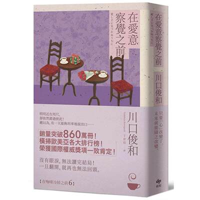 在途 在爱意察觉之前：席卷全球之现象*话题作品《在咖啡冷掉之前》系列．第六卷 悦知文化 川口俊和 港台原版