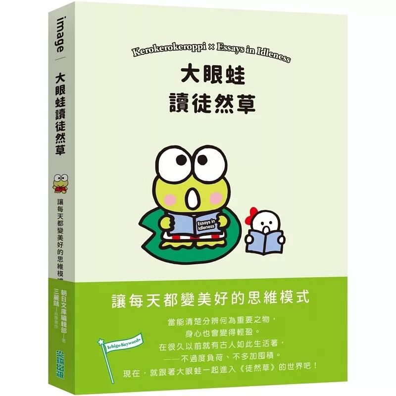 现货 大眼蛙读徒然草 新版 SANRIO三丽鸥 让每天都变美好的思维模式 当能清楚分辨何为重要之物 身心也会变得轻盈 尖端