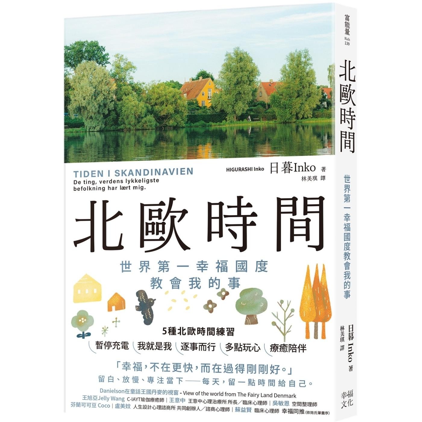 预售 北欧时间：世界*一幸福国度教会我的事 幸福文化 日暮Inko