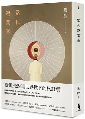 预售预售 当代寂寞考（二版） 木马文化 马欣