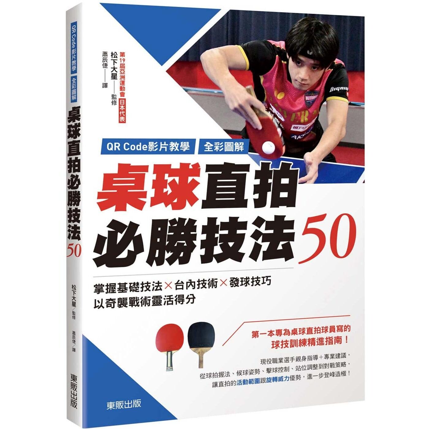 预售 【QR Code影片教学＋全彩图解】桌球直拍必胜技法50：掌握基础技法×台内技术×发球技巧，以奇袭战术灵活得 台湾东贩 松下大