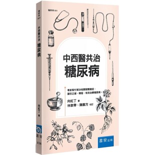 书泉 3版 向红丁 中西医共治：糖尿病 预售