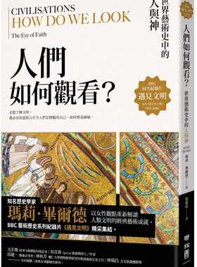 现货 玛莉．毕尔德 遇见文明．人们如何观看？：世界艺术史中的人与神 联经出版公司