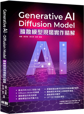 预售 Generative AI - Diffusion Model扩散模型现场实作精解 深智数位 杨灵