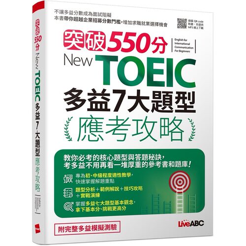 预售 突破550分 New TOEIC 多益7大题型应考攻略：【2本书(试题本＋解析本)+朗读mp3】 希伯仑 LiveABC编辑团队
