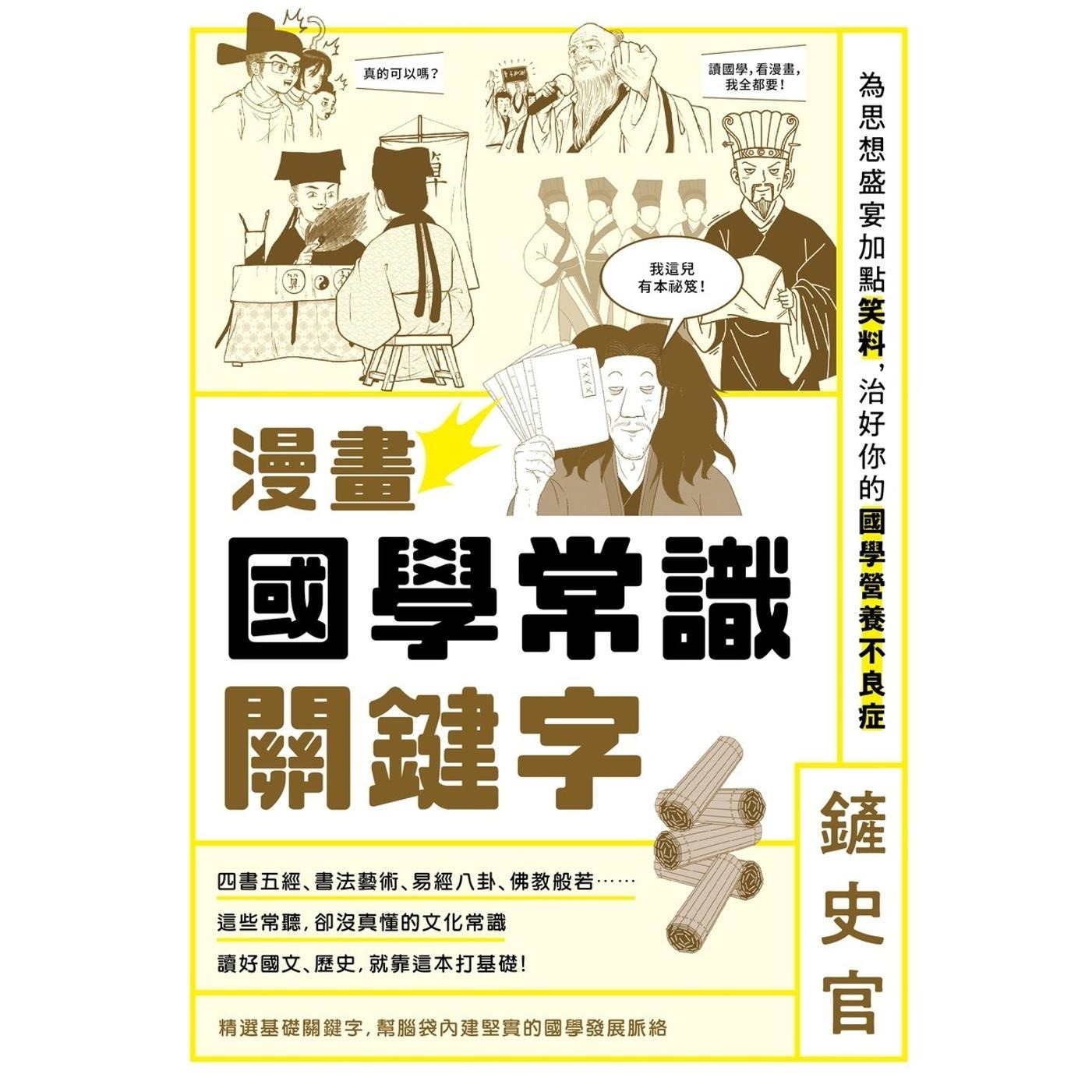 预售 漫画国学常识关键字:为思想盛宴加点笑料,治好你的国学营养不良症 原点 铲史官
