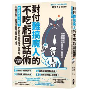 预售 对付难搞魔人的不吃亏回话术：憨厚老实人必读！巧妙回击无理要求和提问，而且不会被讨厌的圆融应对之道 大牌出版 司 拓